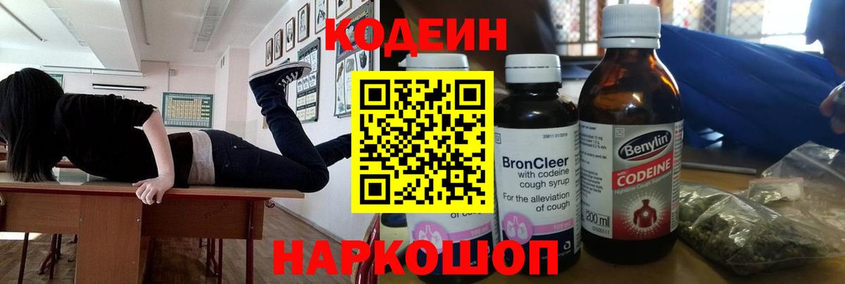 как найти   Кодеиновый сироп Lean напиток Lean (лин)  Вход с VPN  Кодеин Purple Drank  Красноармейск 