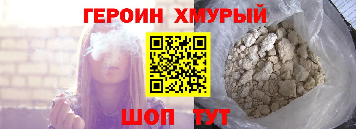 ГЕРОИН хмурый Красноармейск